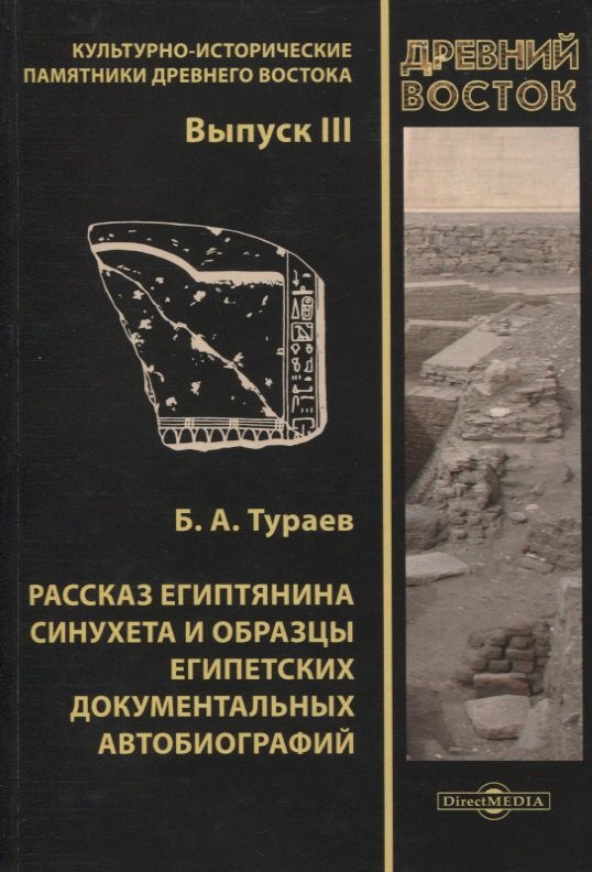 Тураев Борис Александрович: Рассказ египтянина Синухета и образцы египетских документальных автобиографий. Выпуск III