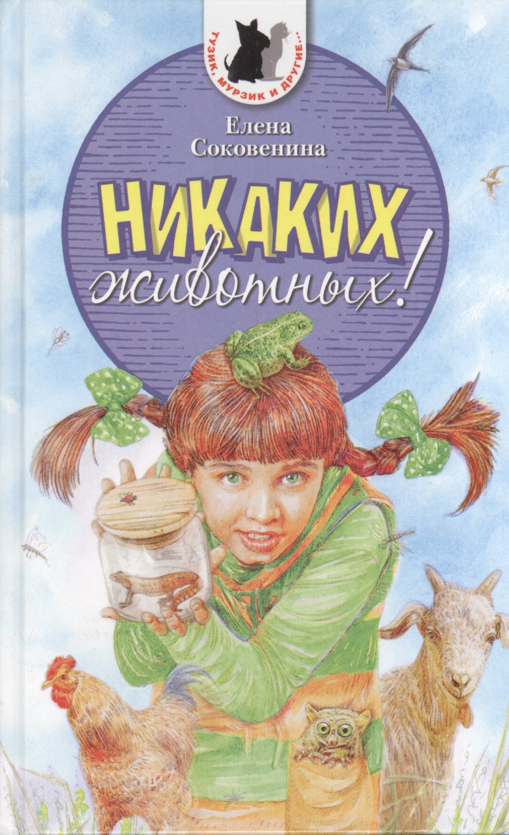 Соковенина Елена Ф.: Никаких животных! Повесть