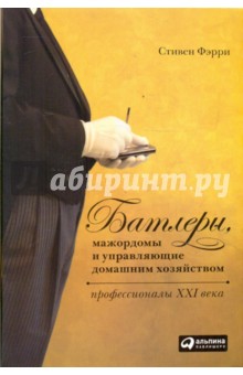Фэрри Стивен: Батлеры, мажордомы и управляющие домашним хозяйством. Профессионалы XXI века