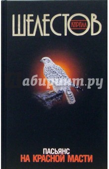 Шелестов Кирилл: Пасьянс на красной масти