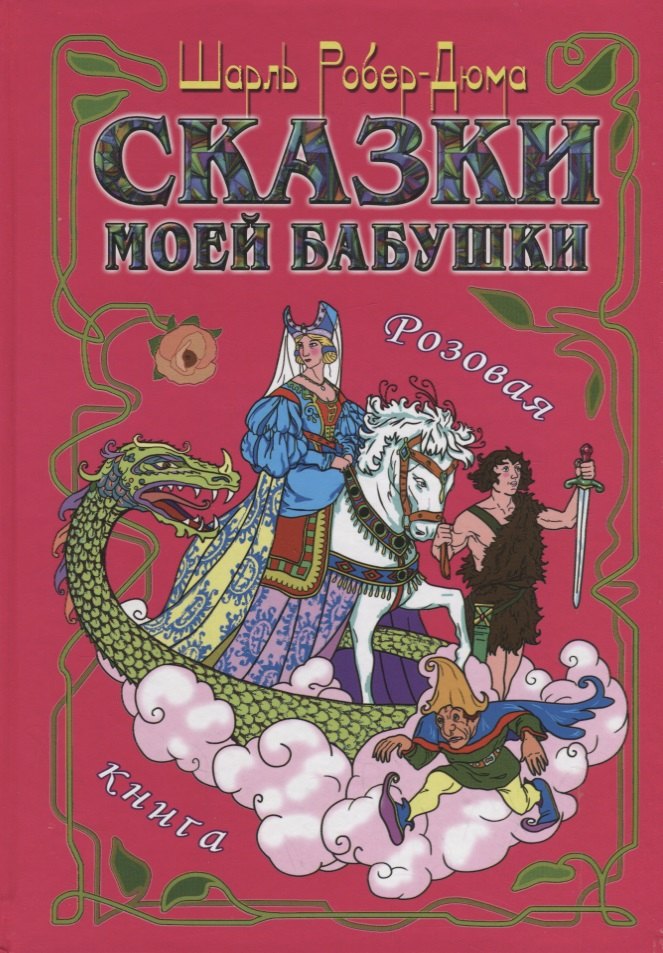 Роберт-Дюма Шарль: Сказки моей бабушки.Розовая книга