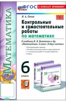 Попов Максим Александрович: Математика. 6 класс. Контрольные и самостоятельные работы к учебнику Н. Я. Виленкина и др.