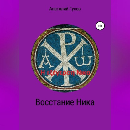 Алексеевич Анатолий Гусев: Восстание Ника. H εξέγερση Νικα
