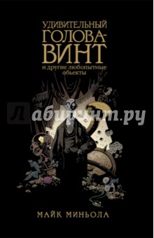 Миньола Майк: Удивительный Голова-Винт и другие любопытные объекты