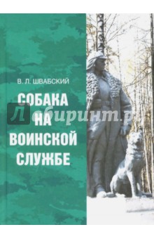Швабский Владимир Леонидович: Собака на воинской службе