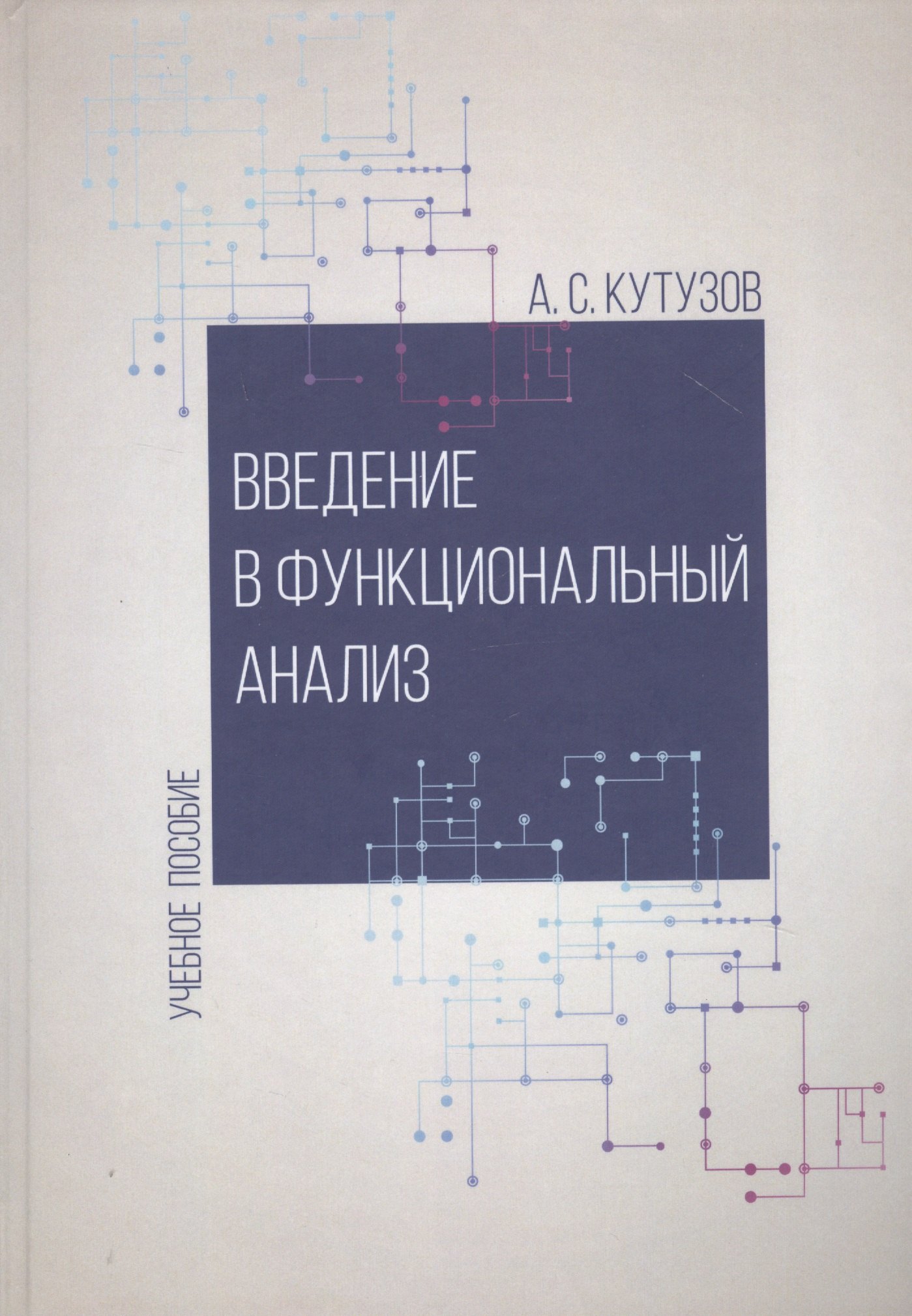 Сергеевич Кутузов Антон: Введение в функциональный анализ. Учебное пособие