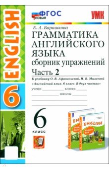 Барашкова Елена Александровна: Английский язык. 6 класс. Грамматика. Сборник упражнений к учебнику О. Афанасьевой. Часть 2. ФГОС