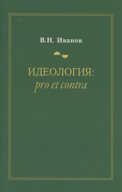 Иванов В.: Идеология: pro et contra