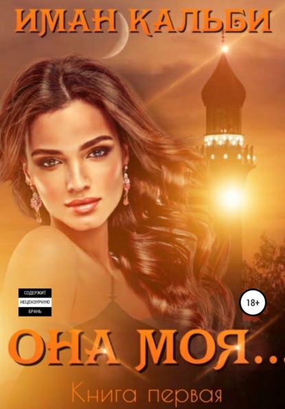 Кальби Иман: Она моя…