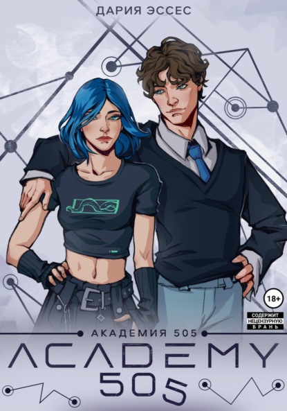 Эссес Дария: Академия «505». Циклы Ремали. Часть 1