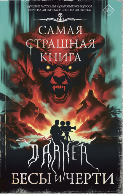 С. М. Парфенов: DARKER: Бесы и черти