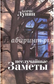 Лунин Борис: Неслучайные заметы