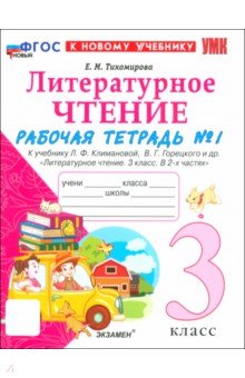 Тихомирова Елена Владимировна: Литературное чтение. 3 класс. Рабочая тетрадь № 1 к учебнику Л.Ф. Климановой, В.Г. Горецкого и др.