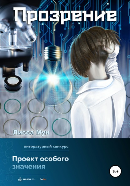 Мун Лисса: Прозрение