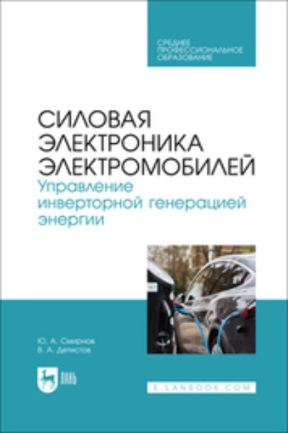 А. Ю. Смирнов: Силовая электроника электромобилей. Управление инверторной генерацией энергии. Учебное пособие для СПО
