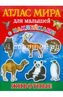 Образцова Л. Н.: Атлас мира для малышей. С наклейками. Животные