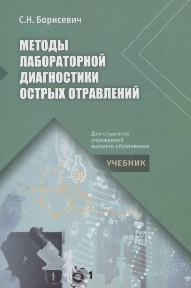 Николаевна Борисевич Светлана: Методы лабораторной диагностики острых отравлений