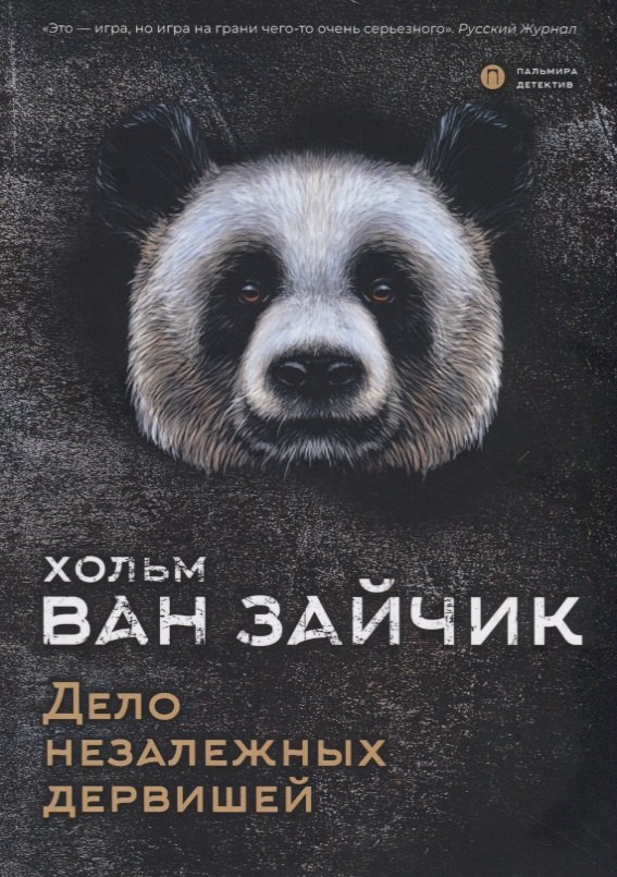 Хольм ван Зайчик: Дело незалежных дервишей