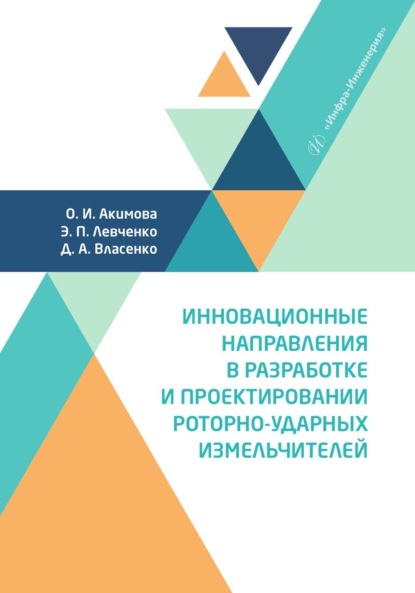 Левченко Эдуард: Инновационные направления в разработке и проектировании роторно-ударных измельчителей