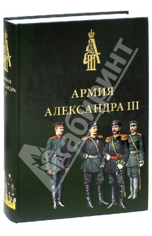 Армия Александра III. Обмундирование и снаряжение. Сборник документов и материалов 1881-1894