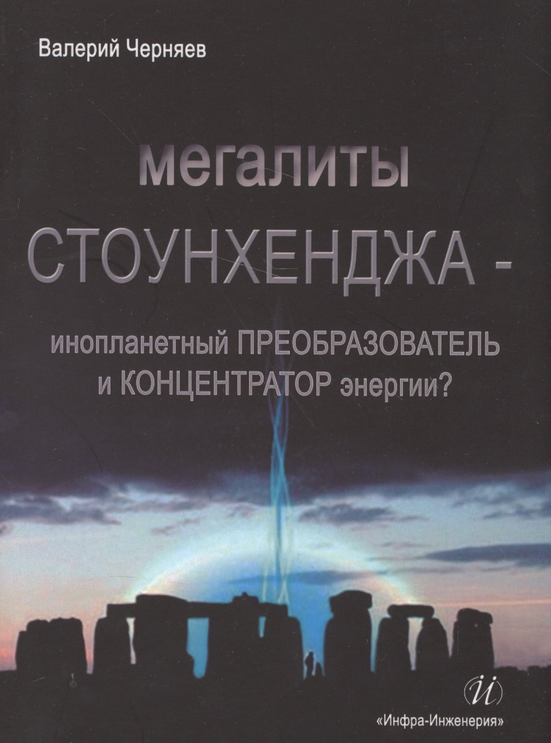 Мегалиты Стоунхенджа