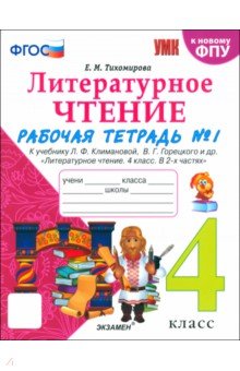 Тихомирова Елена Владимировна: Литературное чтение. 4 класс. Рабочая тетрадь к учебнику Климановой, Горецкого. В 2-х частях. Ч. 1