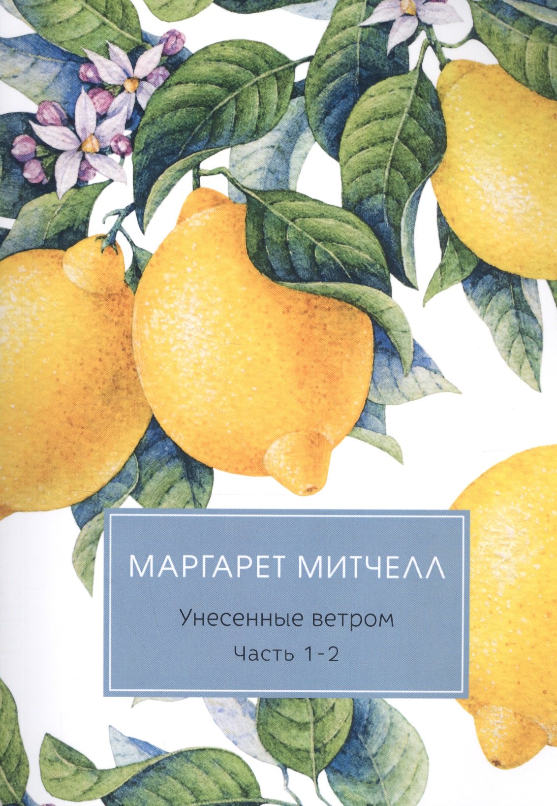 Митчелл Маргарет: Унесенные ветром: роман. Ч. 1-2