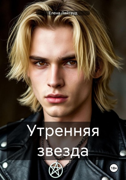 Лайтвуд Елена: Утренняя звезда