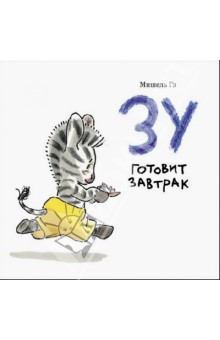 Гэ Мишель: Зу готовит завтрак