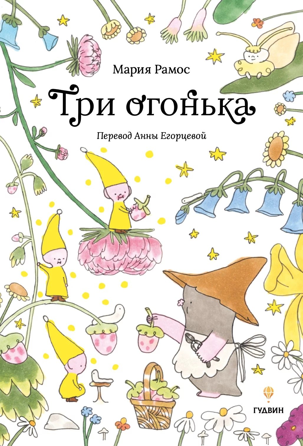 Рамос Мария Кармен: Три огонька