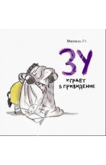 Гэ Мишель: Зу играет в привидение