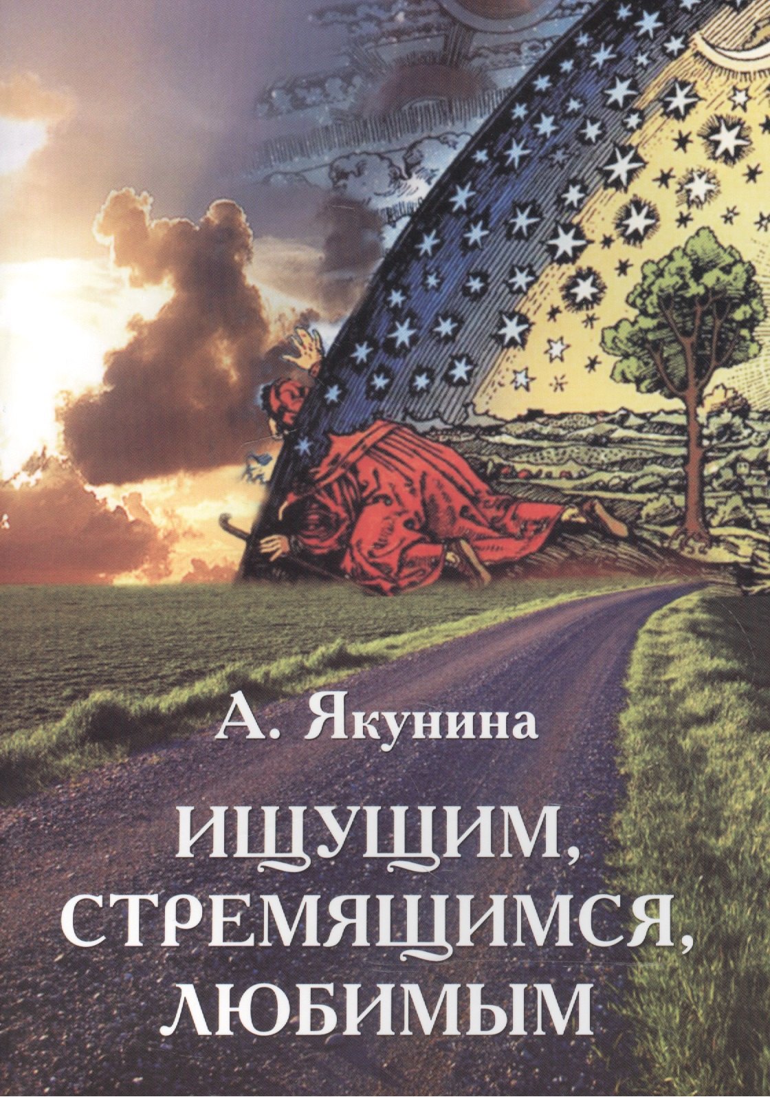 Якунина Алина Осиповна: Ищущим, стремящимся, любимым