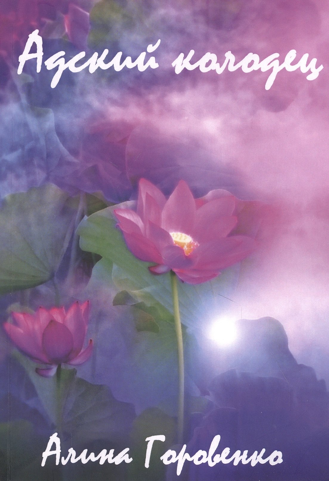 Горовенко Алина: Адский колодец