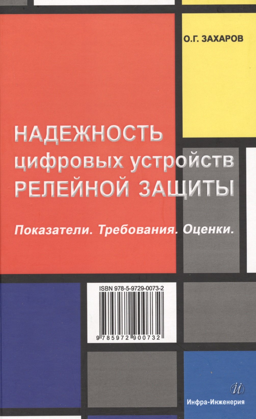 Георгиевич Захаров Олег: Надежность цифровых устройств релейной защиты. Показатели. Требования. Оценки.