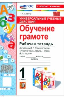 Козина Галина Александровна: Азбука. Обучение грамоте. 1 класс. Рабочая тетрадь к учебнику В. Г. Горецкого и др.
