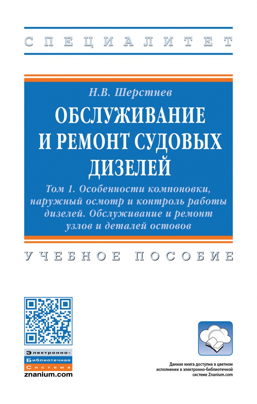 Шерстнев Николай Васильевич: Обслуживание и ремонт судовых дизелей: Уч.пос.: В 4 т.Т.1