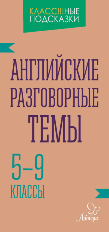 А. Е. Ганул: Английские разговорные темы. 5-9 классы