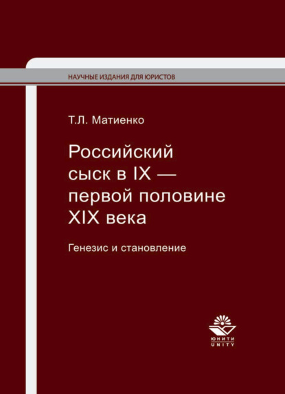 Матиенко Татьяна: Российский сыск в IX — первой половине XIX века. Генезис и становление
