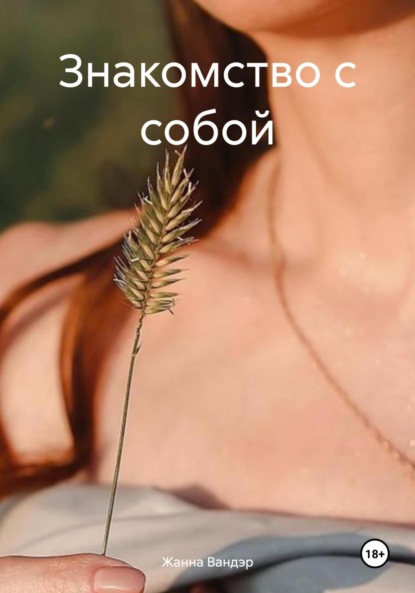 Вандэр Жанна: Знакомство с собой