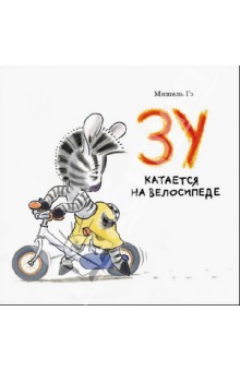 Гэ Мишель: Зу катается на велосипеде