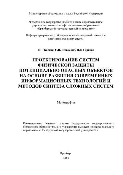 Шевченко С. И.: Проектирование систем физической защиты потенциально опасных объектов на основе развития современных информационных технологий и методов синтеза сложных систем