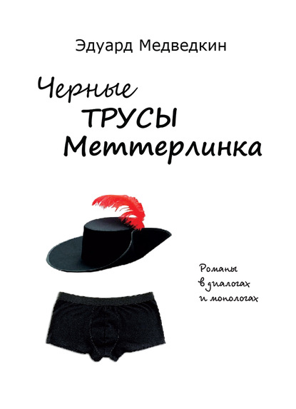 Медведкин Эдуард: Черные трусы Меттерлинка. Пьесы разных лет