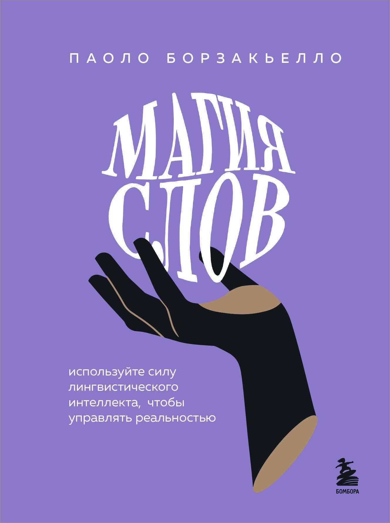 Борзакьелло Паоло: Магия слов. Используйте силу лингвистического интеллекта, чтобы управлять реальностью