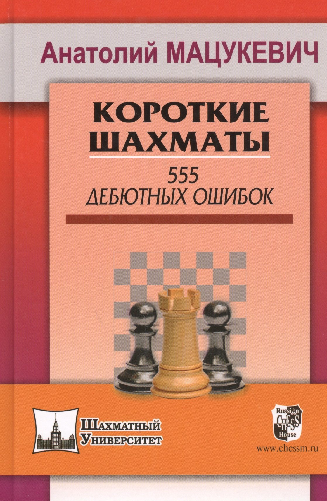 Александрович Мацукевич Анатолий: Короткие шахматы. 555 дебютных ошибок