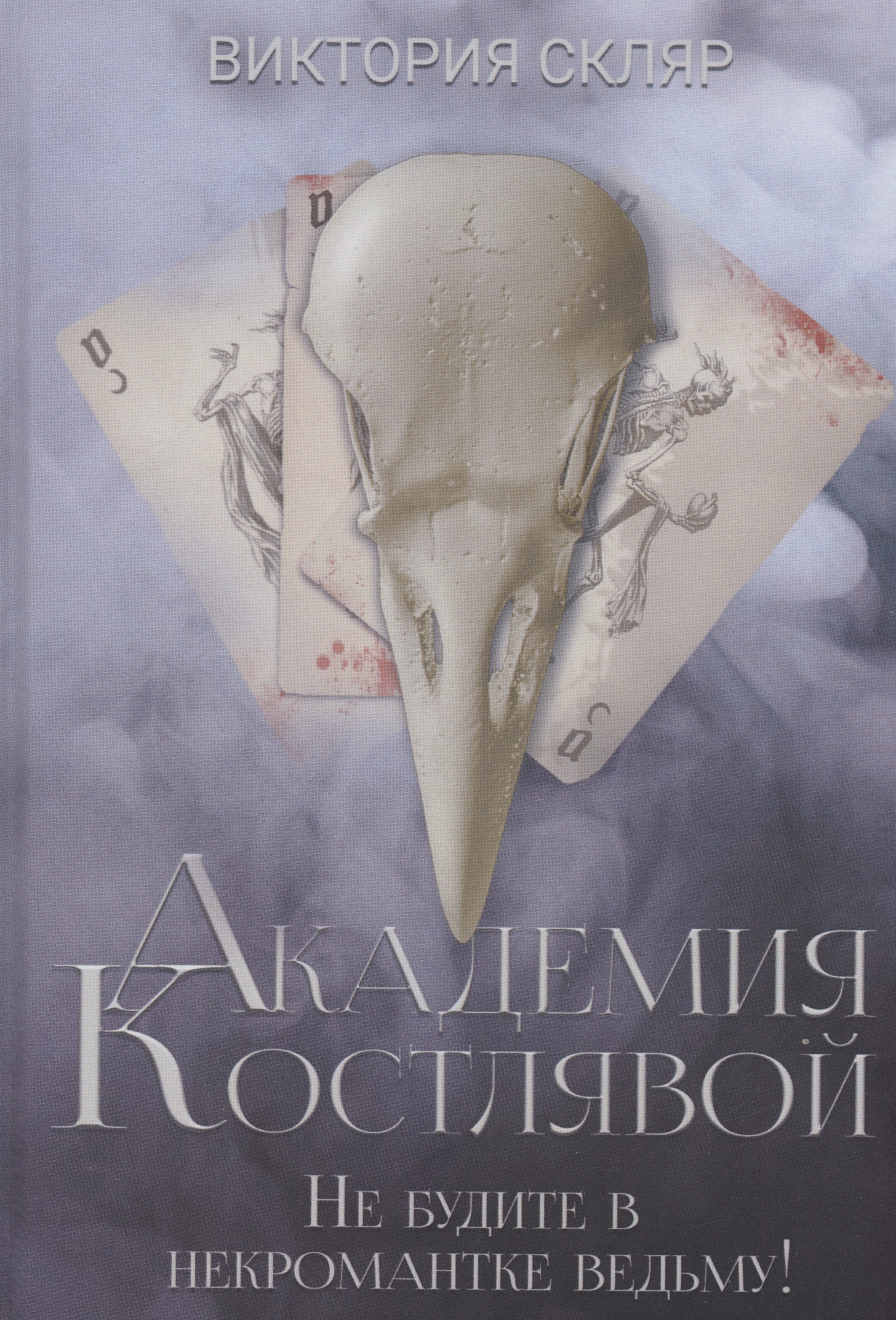 Владимировна Скляр Виктория: Академия Костлявой. Не будите в некромантке ведьму!