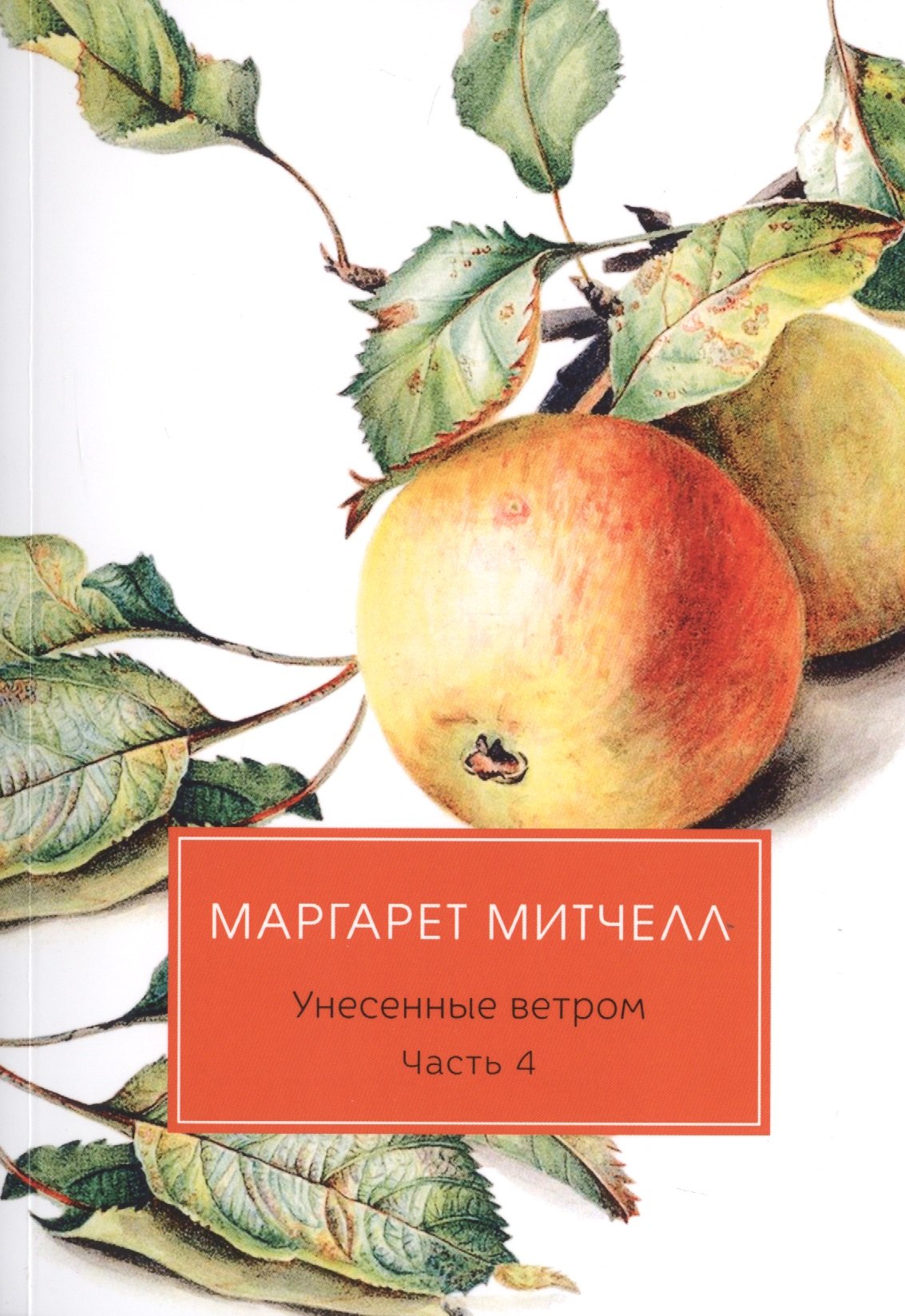 Митчелл Маргарет: Унесенные ветром: роман. Ч. 4
