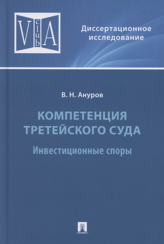 Ануров Василий Николаевич: Компетенция третейского суда. Монография. В трех томах. Том 2. Инвестиционные споры