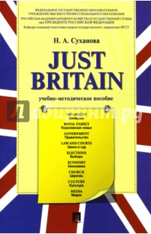 Суханова Надежда Анатольевна: Just Britain. Учебно-методическое пособие