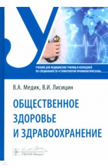 Медик Валерий Алексеевич: Общественное здоровье и здравоохранение. Учебник