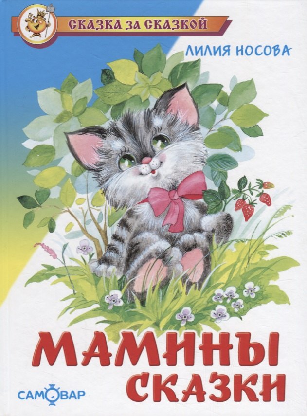 Носова Лилия Сергеевна: Мамины сказки